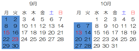 診療カレンダー9月、10月