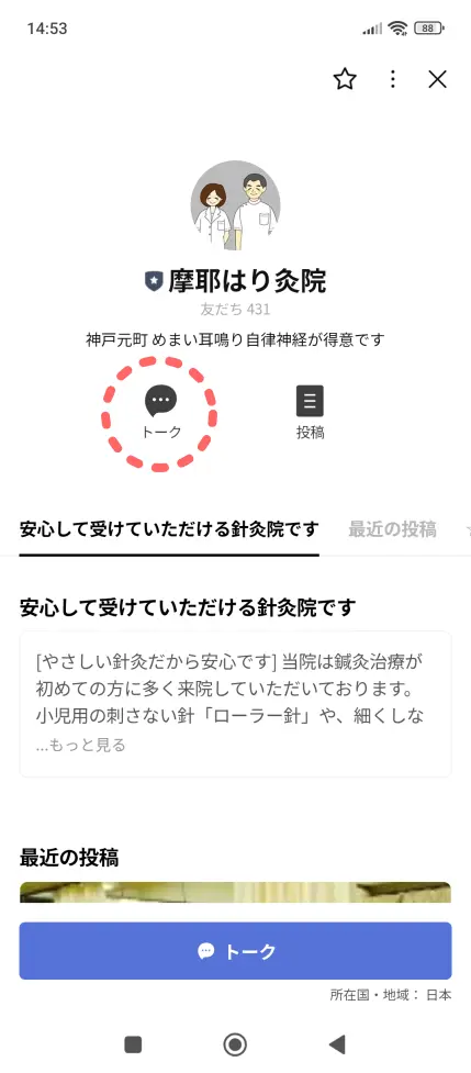 摩耶はり灸院のLINEでのご予約方法【追加ボタン】