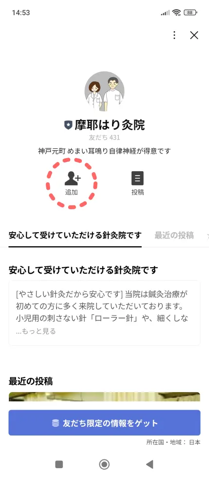 摩耶はり灸院のLINEでのご予約方法【追加ボタン】