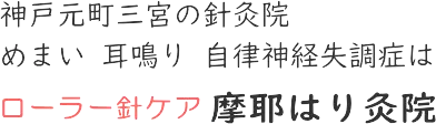 神戸元町三宮の針灸院　ローラー針ケア摩耶はり灸院