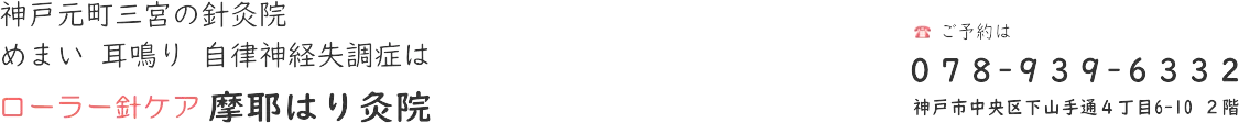 神戸元町三宮の針灸院　ローラー針ケア摩耶はり灸院