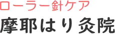 神戸元町三宮の針灸院　ローラー針ケア摩耶はり灸院