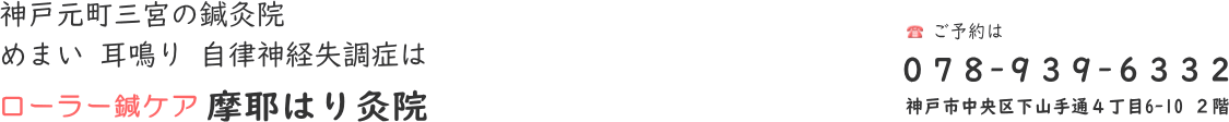 神戸元町三宮の鍼灸院　ローラー鍼ケア摩耶はり灸院