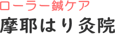 神戸元町三宮の鍼灸院　ローラー鍼ケア摩耶はり灸院